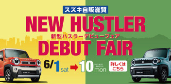 新型ハスラーデビューフェア6月1日より開催！今年もやります！愛車無料点検！